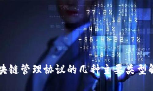 区块链管理协议的几种主要类型解析