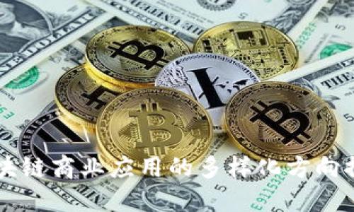 区块链商业应用的多样化方向探索