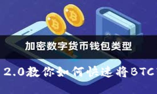 Tokenim 2.0教你如何快速将BTC转为USDT