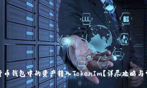 如何轻松将货币钱包中的资产转入TokenIm？详尽攻略与常见问题解答