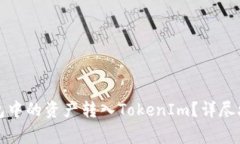 如何轻松将货币钱包中的资产转入TokenIm？详尽攻