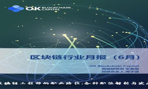 探索区块链工程师的职业路径：各种职位解析与发展前景
