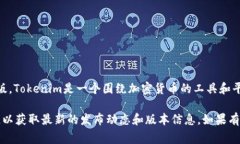 截至我最后更新的信息（2023年10月），Tokenim 2.