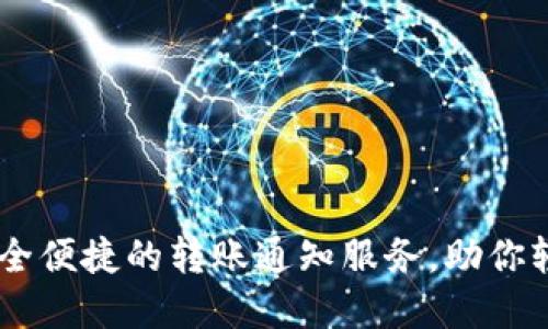Tokenim 2.0：安全便捷的转账通知服务，助你轻松管理数字资产
