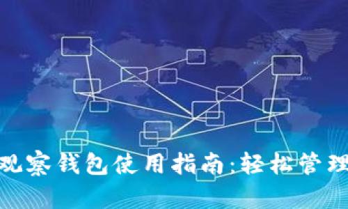 Tokenim 2.0观察钱包使用指南：轻松管理你的数字资产