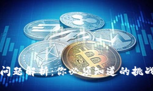 区块链技术问题解析：你必须知道的挑战和解决方案
