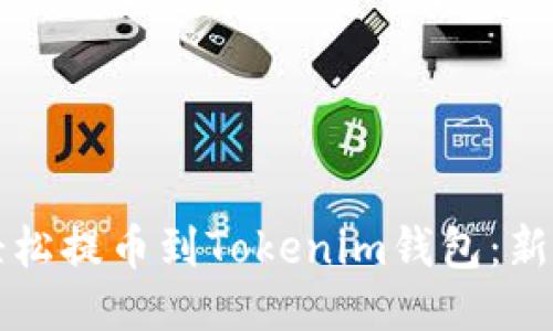 如何轻松提币到Tokenim钱包：新手指南