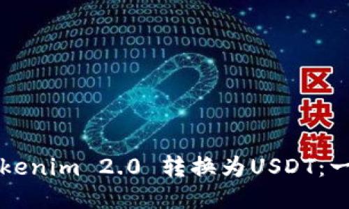如何将Tokenim 2.0 转换为USDT：一步步指南