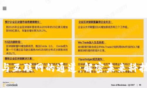区块链与互联网的通道：解密未来科技的桥梁