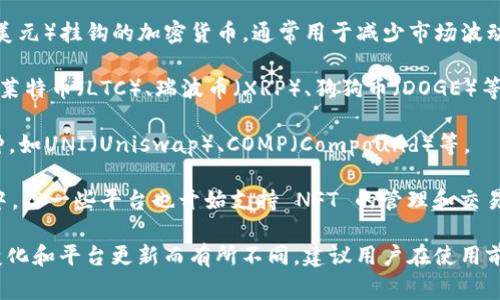 Tokenim 是一个数字资产管理平台，用户可以在其上存储和管理多种加密货币。具体来说，Tokenim 支持的币种通常包括但不限于以下几类：

1. **比特币（BTC）：** 作为首个也是市值最大的加密货币，比特币是很多用户选择存储的基础货币。

2. **以太坊（ETH）：** 以太坊是第二大加密货币，主要用于智能合约和去中心化应用，受到广泛欢迎。

3. **稳定币（如 USDT、USDC）：** 稳定币是与法币（如美元）挂钩的加密货币，通常用于减少市场波动带来的风险。

4. **山寨币（Altcoins）：** 包括多种其他加密货币，如莱特币（LTC）、瑞波币（XRP）、狗狗币（DOGE）等。

5. **DeFi 代币：** 许多去中心化金融平台发行的币种，如UNI（Uniswap）、COMP（Compound）等。

6. **NFT（非同质化代币）：** 虽然通常不存储在钱包中，但一些平台也开始支持 NFT 的管理和交易。

请注意，Tokenim 可支持的具体币种可能会随着市场变化和平台更新而有所不同，建议用户在使用前查看 Tokenim 官方网站或相关文档以获取最新信息。