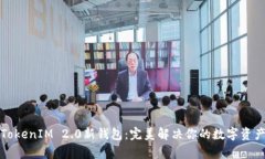 如何使用TokenIM 2.0新钱包：完美解决你的数字资产
