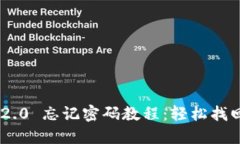 Tokenim 2.0 忘记密码教程：轻松找回账户安全