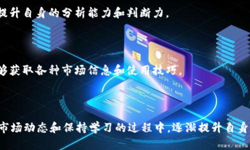   如何解决Tokenim不支持BSV的问题，实现多元化交易体验 / 

 guanjianci Tokenim, BSV, 数字货币, 交易平台 /guanjianci 

一、引言
随着数字货币市场的飞速发展，越来越多的人希望能通过各类交易平台进行投资和交易。然而，有些用户在使用Tokenim平台时发现，该平台并不支持BSV（比特币现金SV），这让许多BSV持有者感到困惑与失落。本文旨在为您提供解决Tokenim不支持BSV问题的具体思路与方法，帮助您更好地实现数字资产的多元化管理。

二、为什么Tokenim不支持BSV？
在理解如何解决Tokenim不支持BSV的问题之前，我们首先需要了解Tokenim的背景以及BSV的特点。Tokenim作为一个数字资产交易平台，主要服务于主流加密货币。其选择支持的币种通常是基于市场需求、流动性和安全性的考量。
BSV的争议性以及与其他加密货币的不同使其在市场上并不那么受欢迎，Tokenim或许出于对用户资金安全性和平台稳定性的考量，没有将BSV纳入可交易的资产之列。

三、寻找解决方案的第一步：了解替代交易平台
如果Tokenim不支持BSV，首先我们可以寻找支持BSV的替代交易平台。市面上有许多不同的数字货币交易所，其中不少平台均可支持BSV交易。例如，Binance、Kraken等主流交易平台均提供BSV的交易功能。
在选择替代交易平台时，建议对该平台的安全性、用户体验及交易费用进行全面评估。此过程可以避免未来因平台跑路、监管不合规等问题造成的资产损失。

四、论述替代平台的优缺点
1. **Binance**：全球最大的数字货币交易平台之一，提供丰富的交易对和用户友好的界面。缺点是由于其庞大的用户基础，有时会出现系统过载的问题。
2. **Kraken**：以其较高的安全性和稳定性著称，支持多种政府法币的直接购买。缺点是相对较少的交易对和较长的验证时间。
3. **Huobi**：亚洲最大的交易平台之一，支持BSV和其他多种主流币种，交易种类丰富。缺点是注册相对繁琐，需要提供较多的身份验证材料。

五、当下的流行趋势：去中心化交易平台（DEX）
随着去中心化金融（DeFi）的发展，越来越多的用户开始偏向于使用去中心化交易平台（DEX）进行资产交易。DEX允许用户直接在区块链上进行交易，无需一个中心化的交易所进行中介，这为用户提供了更高的安全性与自主权。
例如，Uniswap、SushiSwap等流行的DEX均支持多种代币的交易。即使Tokenim不支持BSV，用户也能通过DEX找到BSV交易对，实现多样化选择。

六、对数字货币市场的全面了解
在处理BSV及其他数字货币的交易时，理解市场的整体动态是十分重要的。市场不仅受到技术因素影响，还会受政策、社会情绪等多种外部因素影响。
建议定期关注相关的市场分析报告、专业机构的研判以及权威媒体的新闻信息。同时，加入一些行业社区，与其他投资者进行交流分享，提升市场敏感度。

七、总结：多样化投资的重要性
数字货币市场充满机会与挑战，用户在享受投资回报的同时，更需要考虑如何降低风险。即使Tokenim不支持BSV，依然可以通过多元化交易平台，寻找自己满意的解决方案。
未来数字货币生态将会日趋活跃，抓住市场变化，合理配置资金，方能在这个快速发展的行业中立于不败之地。 

接下来，让我们深入探讨具体的操作步骤与用户体验，帮助您在替代平台上顺利交易。

八、替代平台的具体操作步骤
在选择好支持BSV的替代交易平台后，您需要按照以下步骤进行操作：
ol
    li
        strong注册账号/strong
        大多数交易平台在使用前需要用户注册帐号。此过程通常要求您提供有效邮箱、手机号码等基本信息，并设置安全密码。
    /li
    li
        strong身份验证/strong
        为了遵循相关法律法规，大多数平台会要求用户进行身份验证，可能需要提供身份证、护照等证件扫描件。
    /li
    li
        strong充值资金/strong
        用户可以通过法币或其他数字资产向新平台充值，根据不同平台的规则，可能需支付一定的手续费。
    /li
    li
        strong查找BSV交易对/strong
        在充值成功后，用户可在交易界面搜索BSV，并选择相应的交易对进行交易。
    /li
    li
        strong进行订单/strong
        用户可选择市价单、限价单等多种下单方式，根据自身策略选择合适的交易量。
    /li
/ol

九、保持学习与关注趋势
数字货币市场瞬息万变，持续学习可以帮助您更好地适应市场变化。请阅读白皮书，学习基础技术，研究各种区块链项目的发展动态，持续提升自身的分析能力和判断力。
无论是通过线上课程、研讨会还是相关书籍，保持对市场的关注，不仅提升您个人的投资水平，也让您在投资决策中更加从容自信。

十、与社区互动的价值
在数字货币这个群体中，用户之间的经验分享往往能带来意想不到的收获。通过社交平台、论坛等与其他用户交流，积极参加社区讨论，能够获取各种市场信息和使用技巧。
许多投资者在加密货币领域的成功，不仅依靠自身的判断和技能，还有来自社区的支持与资源。

结论
Tokenim不支持BSV确实给部分用户带来了不便，但通过以上的分析与方法，您可以更加灵活地应对这一问题。在选择替代交易平台、了解市场动态和保持学习的过程中，逐渐提升自身的投资能力，从而更好地管理个人资产，迎接数字货币市场的未来。