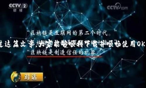 思考一个且的优质
  如何快速安全地下载OKPAY钱包，解决你的支付困扰！ / 

相关的关键词：
 guanjianci OKPAY钱包, OKPAY下载, 在线支付, 钱包安全 /guanjianci 

内容主体大纲：
1. 引言
   - 介绍OKPAY钱包的背景
   - 指出用户在支付过程中常见的问题和痛点

2. OKPAY钱包的优势
   - 安全性：如何保障用户资金与数据安全
   - 便捷性：一键式支付与转账
   - 多种支付方式支持

3. 下载OKPAY钱包的步骤
   - 访问官方网站
   - 选择适合的版本（iOS/Android）
   - 完成下载与安装的详细步骤

4. 安装过程中的常见问题及解决方案
   - 在不同设备上安装时遇到的问题
   - 软件权限设置与常见错误处理

5. 使用OKPAY钱包的功能
   - 转账功能详细介绍
   - 支付功能：支持哪些在线商家
   - 资产管理功能：如何查看和管理资产

6. OKPAY钱包的安全性分析
   - 数据加密技术
   - 双重验证与安全措施
   - 用户建议：如何保护自己的账户

7. 用户评价与反馈
   - 汇总部分用户的真实使用体验
   - 正面与负面评价的对比

8. 总结
   - 重申下载与使用OKPAY钱包的好处
   - 鼓励读者尝试使用，解决支付问题

---

### 内容主体

引言

在如今数字支付盛行的时代，安全、高效的支付工具显得尤为重要。OKPAY钱包作为一款创新的在线支付工具，其便捷性和安全性广受用户喜爱。然而，当面对众多支付工具时，用户常常会感到困惑，尤其是在选择和下载钱包软件的过程中。本文将为你详细解析OKPAY钱包的下载步骤，并解决用户在使用过程中可能遇到的各种问题，让你在享受电子支付便利的同时，保障资金的安全。


OKPAY钱包的优势

作为当前交易方式的变革者，OKPAY钱包吸引了众多目光。那么，OKPAY钱包到底有什么独特之处呢？首先，安全性是用户最为关心的。OKPAY钱包采用了业内领先的数据加密技术，不仅保证了用户的资金安全，还防止了个人信息的泄露。此外，便捷性亦是其一大亮点，用户只需要轻轻点几下，就能完成转账或支付，效率极高。最后，OKPAY钱包支持多种支付方式，覆盖了广泛的商家与服务，满足了各种消费需求。


下载OKPAY钱包的步骤

我们来聊聊如何下载这个极具优势的工具。首先，打开你的浏览器，访问OKPAY的官方网站。在主页面，你会看到明显的下载链接。点击链接后，你需要根据自己的设备选择相应的版本（iOS或Android）。接下来，下载将自动开始，随着文件的下载完成，你只需要点击“安装”按钮，并根据系统提示完成安装。


安装过程中的常见问题及解决方案

在安装OKPAY钱包的过程中，用户可能会遇到一些问题。比如，在Android设备上，可能会出现“安装包解析失败”的提示。这通常是由于APK文件下载不完整所导致的，建议用户重新下载。此外，有时可能会遇到权限不足的问题，用户需要在手机设置中，找到应用管理，手动开启相关权限，确保软件顺利运行。


使用OKPAY钱包的功能

完成软件下载与安装后，接下来就是如何充分利用OKPAY钱包的丰富功能了。在进行转账时，你只需要输入对方的账户信息，输入金额，确认后即可完成。支付功能方面，OKPAY钱包与多个电商平台进行了合作，涵盖了生活、购物、娱乐等多个领域，让你在使用中无需烦恼选择。此外，智能资产管理功能可以帮助你实时查看账户余额以及交易记录，实现高效的资产管理。


OKPAY钱包的安全性分析

安全性一直是用户使用数字钱包时最关注的问题。OKPAY在这一点上，在行业内一直保持较高的标准。它为每个用户提供了多重安全保障，例如，使用双重验证机制保障账户安全，这意味着在进行每一笔重要交易时，用户都需经过认证。此外，OKPAY钱包在传输过程中会采用数据加密，确保信息不被第三方窃取。用户在使用时也应注意定期更改密码，开启安全提示功能，进一步防范风险。


用户评价与反馈

在众多用户中，OKPAY钱包的反馈不一。有用户表示，其便捷的操作流程与高效的转账速度让他们非常满意，称赞其为“生活中的好帮手”。但也有部分用户提到在使用过程中遇到了一些小问题，例如，在支付时被临时下线等。总体来看，用户对于OKPAY钱包的评价偏向于正面，尤其是在安全性与使用体验上得到了一致认可。


总结

综上所述，OKPAY钱包作为一款优秀的在线支付工具，它安全、便捷的特点值得用户尝试。无论是快速的转账功能还是丰富的资产管理，都使得它成为数字支付带来的新选择。希望通过这篇文章，大家能够顺利下载并顺畅使用OKPAY钱包，从而解决日常生活中的支付困扰，享受更高效的生活。


（以上是大纲与内容的部分示例，完整内容约2700字可根据此结构进一步扩展）