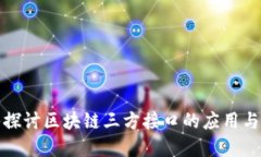 深入探讨区块链三方接口的应用与选择