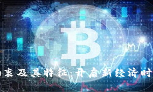 区块链创业初衷及其特征：开启新经济时代的变革之路
