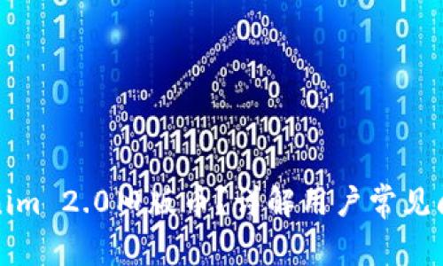 如何处理Tokenim 2.0旧版币？详解用户常见问题及解决方案