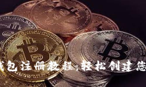 Tokenim 2.0 钱包注册教程：轻松创建您的数字资产账户