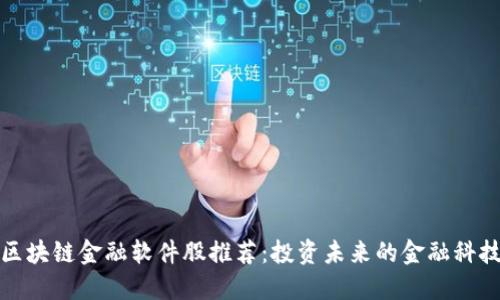 区块链金融软件股推荐：投资未来的金融科技
