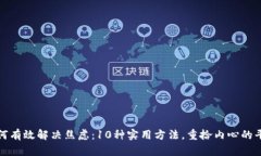 如何有效解决焦虑：10种实用方法，重拾内心的平