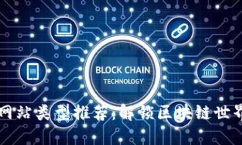 区块链必用网站类型推荐：解锁区块链世界的终极指南