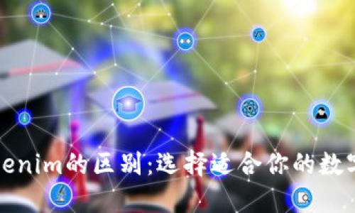 火币钱包与Tokenim的区别：选择适合你的数字资产管理工具
