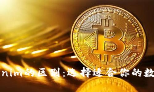 火币钱包与Tokenim的区别：选择适合你的数字资产管理工具