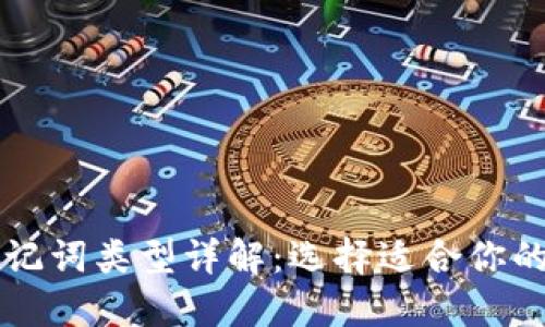 区块链助记词类型详解：选择适合你的安全方案