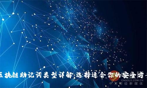 区块链助记词类型详解：选择适合你的安全方案