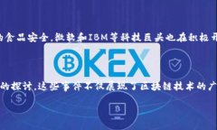 全球区块链热门事件有哪些区块链技术的快速发