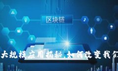 区块链技术的大规模应用揭秘，如何改变我们的