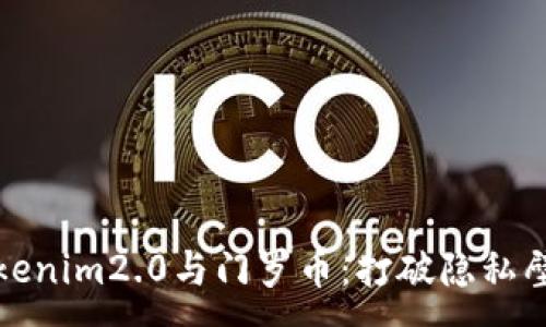 :
深入了解Tokenim2.0与门罗币：打破隐私壁垒的新趋势