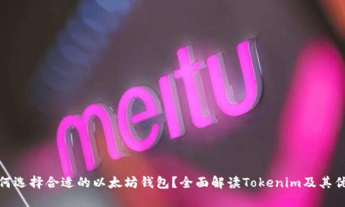 如何选择合适的以太坊钱包？全面解读Tokenim及其优势