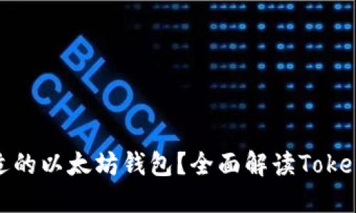 如何选择合适的以太坊钱包？全面解读Tokenim及其优势