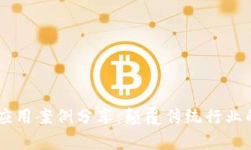 2023年区块链应用案例分享：颠覆传统行业的10大真实实例