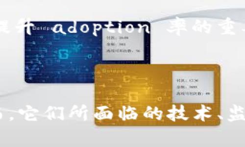 区块链交互装置的特点与未来发展展望

区块链, 交互装置, 特点, 应用/guanjianci

1. 引言

区块链技术自诞生以来，已经在各行各业中展示出其强大的潜力，尤其是在数字货币和分布式应用领域。随着对区块链的理解不断深入，各种交互装置，如智能合约、区块链浏览器、钱包应用等也应运而生。这些交互装置不仅了用户体验，还赋予了区块链新的功能和应用可能。本篇文章将深入探讨区块链交互装置的主要特点以及它们在实际应用中的表现。

2. 区块链交互装置的基本特点

区块链交互装置具有多个核心特点，这些特点使得它们与传统互联网交互方式有着显著的区别。以下是几个主要特点：

h42.1 去中心化/h4

区块链交互装置的最大特征之一就是去中心化。与传统的中心化系统不同，区块链的每个节点均可以独立存储和验证数据。这意味着用户可以直接在链上进行交互，而不必依赖中介机构。这种去中心化的特点可以增强安全性，降低了单点故障的风险，也让信息更为透明。

h42.2 透明性/h4

区块链技术提供了一种透明的交互方式。所有交易和交互记录都会被永久存储在区块链上，任何人都可以随时查看。这种透明性不仅提高了信任度，还能有效帮助监管机构进行审计和监督。

h42.3 不可篡改性/h4

区块链交互装置中的所有信息一旦被记录在链上，便无法被篡改。这种特性保证了数据的真实性与可靠性，尤其在诸如金融、医疗等领域，确保了数据在传输和存储过程中的安全性。

h42.4 自动化和智能合约/h4

智能合约是区块链交互的一种创新形式。它允许在满足特定条件的情况下自动执行合约条款。借助智能合约，交易的执行不再依赖于第三方，降低了成本，并提高了效率。例如，许多区块链平台现已支持以太坊智能合约，企业可以自行设计合约，实现自动化流程。

h42.5 跨界互通/h4

借助区块链交互装置，不同平台和系统之间的数据能够高效且安全地互通。区块链技术通过标准化协议实现了不同系统的互联互通，极大促进了应用的多样性。这一点在全球贸易、金融服务以及物联网等领域尤为显著。

3. 区块链交互装置的多样化应用

随着区块链技术的不断发展，各种交互装置已经在许多领域展现出无限潜力。

h43.1 金融行业的变革/h4

在金融领域，区块链交互装置的应用获得了广泛关注。通过去中心化的交易平台和智能合约，用户可以以更低的成本进行更快速的跨境支付。这种方式不仅提高了交易的速度，还降低了传统金融系统中存在的费用和风险。以Ripple和Stellar为例，它们通过区块链构建了高效的跨境支付网络，有效解决了传统金融行业效率低下的问题。

h43.2 供应链管理的创新/h4

区块链技术在供应链管理中的应用同样开始崭露头角。通过使用区块链交互装置，供应链的各个环节都可以实现信息共享，从而提高透明度和追溯性。例如，大型制造公司可以通过区块链来追踪其原材料的来源，确保供应链的合规与安全。这种透明性不仅可以提升消费者的信任，同时也能够降低假货进入市场的概率。

h43.3 数字身份管理/h4

另一值得关注的领域是数字身份管理。传统的身份认证方式往往依赖中心化的数据库，这一模式易受到黑客攻击。而区块链交互装置提供了去中心化的身份验证机制，使用户能够掌控自己的身份信息，从而保护隐私安全。例如，一些项目正在探索基于区块链的数字身份，用户可以通过控制私钥来证明其身份，只在需要时分享相关信息。

h43.4 公共事业的透明化/h4

区块链的透明性特性使其在公共事业管理中展现出极大的应用潜力。从土地登记、选票投票到公共资产管理，区块链都可以推动透明化和可信度的提升。这种有效的信息透明系统不仅可以增强公众对政府和组织的信任，还能减少腐败现象的发生。

4. 面对的挑战与未来展望

尽管区块链交互装置展现出许多优势，但它们在推广和应用上依然面临一些挑战。

h44.1 技术成熟度/h4

当前，虽然区块链技术已经有了巨大的进展，但在很多场景下，其成熟度仍有待提高。许多交互装置仍需要完善其安全性与性能，特别是在高并发、低延迟需求的场景下。

h44.2 法规与政策/h4

区块链技术的快速发展往往超前于现行法律法规，怎样实现监管与创新之间的平衡是未来亟待解决的问题。各个国家政府都对区块链技术保持不同的监管态度，这也影响了区块链交互装置的推广与使用。

h44.3 公众意识与教育/h4

公众对于区块链技术的了解仍然不足，许多人对其运作机制和潜在风险缺乏认知。随着区块链交互装置的普及，加强对公众的教育，让他们理解技术的应用方式以及如何安全使用，将是提升 adoption 率的重要途径。

5. 总结

综上所述，区块链交互装置以其去中心化、透明性、不可篡改性等特点为各行各业带来了变革的可能。通过用户体验，提升操作效率，这些装置为区块链技术的普及与应用铺平了道路。然而，它们所面临的技术、监管和公众认知等挑战也提醒我们，在追求技术进步的同时，务必谨慎对待可能带来的影响。面向未来，区块链交互装置的持续发展，将在推动全球数字经济的过程中发挥愈发重要的作用。