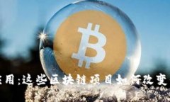 探索落地应用：这些区块链项目如何改变我们的