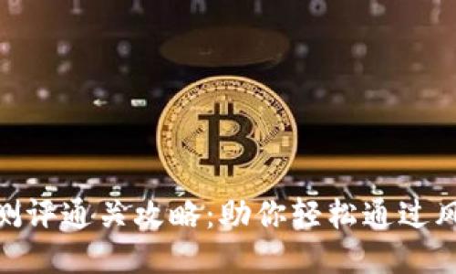 tokenim风险测评通关攻略：助你轻松通过风险评估与决策