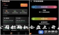 区块链行业权威公司招聘机会盘点：开启你的职
