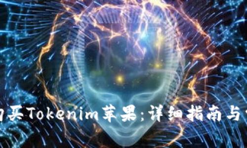 如何在国内购买Tokenim苹果：详细指南与常见问题解答