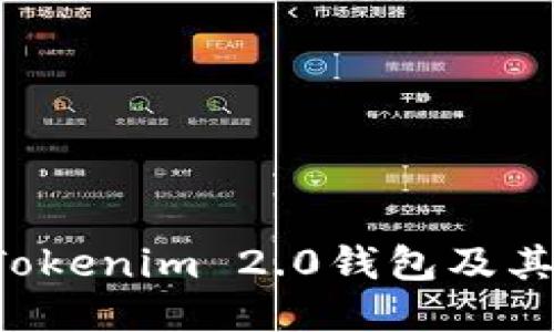如何安全地使用Tokenim 2.0钱包及其赠送的CNX代币？