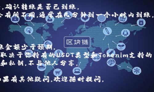 导入USDT（Tether）到Tokenim的步骤可能会因平台的版本和更新而有所不同，但通常可以按照以下基本步骤进行操作。下面是如何将USDT导入Tokenim钱包的详细指南。

### 步骤一：下载并安装Tokenim

1. **访问官方网站**：首先，确保你从Tokenim的官方网站（或官方应用商店）下载应用程序。
2. **注册账户**：按照指引注册一个新账户，如果已经有账户，请登录。

### 步骤二：获取USDT地址

1. **创建钱包**：在Tokenim应用中创建一个新的钱包（如果还没有的话）。
2. **找到USDT地址**：在钱包界面，找到USDT选项，并点击进入。你应该会看到一个接收地址，通过扫描二维码或复制地址的方式可以方便地获取。

### 步骤三：从其他平台转入USDT

1. **选择转出平台**：登录你存有USDT的交易所或热钱包。例如，Binance、Huobi等。
2. **选择提现**：在你选择的平台上，找到提现或转账的选项。
3. **填写信息**：将之前复制的Tokenim USDT地址粘贴到提现地址栏中，选择要提现的USDT数量，并确认其他相关信息（如网络费等）。
4. **确认提现**：进行二次确认并完成提现交易。

### 步骤四：确认到账

1. **查看交易记录**：在Tokenim钱包中查看USDT的交易记录，确认转账是否已到账。
2. **等待确认**：根据区块链网络的拥堵情况，确认时间可能会有所不同，通常在几分钟到一个小时内到账。

### 小贴士

- **转账手续费**：在提现之前，确保了解转账手续费，以免到账金额少于预期。
- **网络选择**：选择合适的区块链网络（如ERC20或TRC20），取决于你持有的USDT类型和Tokenim支持的网络。
- **安全性**：确保你的Tokenim钱包安全，定期备份钱包信息和私钥，不与他人分享。

以上就是在Tokenim中导入USDT的步骤。希望对你有所帮助！如果有其他疑问，欢迎随时提问。