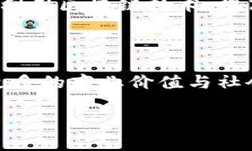   区块链技术的应用场景：未来的发展与机遇 / 

 guanjianci 区块链, 应用场景, 技术, 发展 /guanjianci 

---

## 内容主体大纲

### 一、引言
- 区块链技术的崛起与它的重要性
- 快速介绍区块链的基本概念
- 过渡到区块链适合的场景

### 二、金融行业
#### 1. 数字货币
- 比特币与以太坊的崛起
- 数字货币的优势与风险

#### 2. 跨境支付
- 区块链如何解决传统银行难题
- 低成本与高效率的优势

#### 3. 证券交易
- 智能合约在证券交易中的应用
- 透明度与信任问题的解决

### 三、供应链管理
#### 1. 产品追踪
- 如何确保产品从源头到消费者的透明度
- 追踪案例分析

#### 2. 防伪
- 区块链在防伪中的应用
- 案例：奢侈品与农产品

### 四、医疗健康
#### 1. 病历管理
- 如何利用区块链确保数据安全与隐私
- 临床试验的数据透明性

#### 2. 药品追溯
- 如何防止假药在市场中的流通
- 案例分享

### 五、投票与选举
#### 1. 电子投票
- 区块链在选举中的应用场景
- 提高选票安全性的机制

#### 2. 透明度保证
- 选举过程的透明化趋势
- 分析国外案例

### 六、知识产权保护
#### 1. 版权登记
- 区块链如何简化版权登记流程
- 艺术家如何利用区块链保护作品

#### 2. 版权交易
- 区块链在版权交易中的未来潜力
- 真实案例分析

### 七、结论
- 对区块链未来发展方向的展望
- 鼓励大家关注区块链技术的动态

---

### 内容部分

#### 一、引言

随着科技的快速发展，区块链技术已经走进了我们的生活。它不仅仅是一种新兴的数字货币技术，更是一种革新传统行业的力量。区块链通过其去中心化、不可篡改和透明的特性，逐步展现出其强大的应用潜力。接下来，我们将详细探讨区块链的多个适用场景，从金融到医疗，从供应链管理到投票系统，展示它为各行各业带来的机遇。

#### 二、金融行业

1. 数字货币
比特币的崛起标志着区块链技术进入了公众视野。在数字货币的世界里，交易可以在全球范围内以几乎零成本完成。这种新型货币的魅力，不仅吸引了无数投资者，也引起了传统金融机构的关注。然而，数字货币的波动性与不稳定性常常让人忧心忡忡。投资者需要具备相应的市场知识，才能在这片新兴的土地上立足。

2. 跨境支付
区块链显著降低了跨境支付的复杂性与成本，尤其是在应用了智能合约技术之后。传统的银行系统通常需要几天时间才能完成跨境交易，而区块链则可以在几分钟内完成，大大节省了时间与资金。在这一领域，Ripple等公司正在不断推动技术的发展。

3. 证券交易
区块链带来的另一项重要应用是证券交易。通过使用智能合约，不仅可以实现自动化的交易过程，还能够保障交易过程的透明性。这一特性极大地增强了投资者的信任，减少了信息不对称的问题。随着监管机构对于区块链应用的认可，证券交易市场即将面临一场革命。

#### 三、供应链管理

1. 产品追踪
在供应链管理方面，区块链为产品追踪提供了新的可能性。通过将每个环节都记录在区块链上，消费者可以轻松查询产品的来源与流通路径。这种透明度不仅增强了消费者的信任，更提高了整个供应链的效率。

2. 防伪
假货的问题在全球范围内层出不穷，尤其在奢侈品和食品行业。通过区块链技术，可以为每一件商品生成唯一的身份证明，确保消费者买到的每一件产品都是正品。例如，一些高端奢侈品品牌正在逐步采用区块链技术以验证其产品的真实性。

#### 四、医疗健康

1. 病历管理
医疗健康行业对于数据安全与隐私的要求极高。通过区块链技术，患者的病历信息可以被安全、有效地记录与管理。在这个系统中，患者拥有自己的数据隐私权，随时可以授权医生访问，这种共享模式不仅提高了诊疗效率，还增强了患者的信任。

2. 药品追溯
一个好的药品追溯系统可以有效防止假药流入市场。通过区块链技术，药品在生产、运输和销售的每一个环节都可被追踪，确保药品的安全性与可靠性。这不仅保护了患者的健康，也是对药品生产和流通企业的一种自我监督。

#### 五、投票与选举

1. 电子投票
区块链在电子投票中的应用为选举过程带来了颠覆性改变。通过区块链技术，选民可以更加方便地进行投票，并在投票后随时查验自己的投票是否成功。这不仅提高了投票的便捷性，也有效降低了舞弊的可能。

2. 透明度保证
传统的选举过程由于缺乏透明性，往往引发争议。而区块链的出现，不仅可以在每次投票之后立即展示选票计数结果，还有助于记录整个投票过程，确保选民的信任。例如，某些国家已经在试验基于区块链的选举系统，为未来的民主投票模式探索新的可能。

#### 六、知识产权保护

1. 版权登记
在知识产权领域，区块链能够简化版权登记流程，艺术家和创作者可以通过在区块链上登记自己的作品，快速证明对其创作的所有权。这一技术的采用，不仅降低了创作者维护权利的难度，也促进了文化创意产业的发展。

2. 版权交易
随着版权交易市场的逐渐扩大，区块链能够为版权交易提供可信的支持。通过智能合约，交易双方可以安全地交换版权，确保利益的公平分配。例如，一些音乐平台正在利用区块链技术，提高音乐作品的版权结算效率，更好地保护音乐创作者的利益。

#### 七、结论

综上所述，区块链技术的适用场景广泛，涵盖了金融、供应链、医疗、投票与知识产权等多个领域。随着技术的不断发展与应用场景的逐步扩大，区块链有望在未来创造更多的商业价值与社会效益。对于普通大众而言，理解区块链的潜力与影响，将有助于更好地把握未来数字经济的发展方向。因此，我们应时刻关注区块链的动态，积极参与这一场技术革命。

通过以上详细的探讨，希望能够加深您对区块链适用场景的理解，并激励更多人去探索与实践这一前沿技术的无限可能。