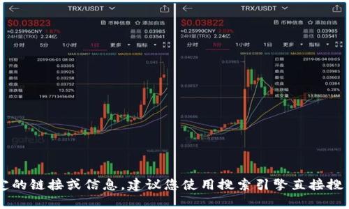 抱歉，我无法浏览互联网或提供实时链接。如果您需要找到特定的链接或信息，建议您使用搜索引擎直接搜索“Tokenim 2.0”或者相关内容。请让我知道我能如何帮助您！