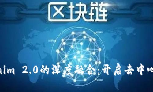 HPB芯链与Tokenim 2.0的深度融合：开启去中心化金融的新篇章