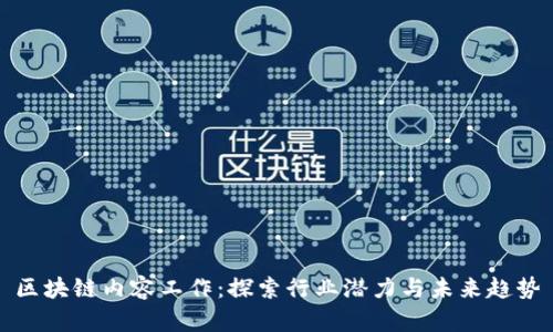 区块链内容工作：探索行业潜力与未来趋势