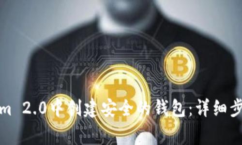 如何在Tokenim 2.0中创建安全的钱包：详细步骤与注意事项