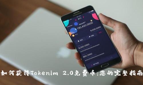 如何获得Tokenim 2.0免费币：您的完整指南