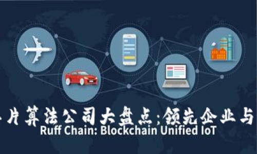 区块链芯片算法公司大盘点：领先企业与最新趋势