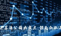 区块链芯片算法公司大盘点：领先企业与最新趋